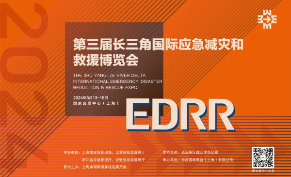 全国排名前十配资公司 再掀安全应急热潮！第三届长三角国际应急减灾和救援博览会新年全力启航