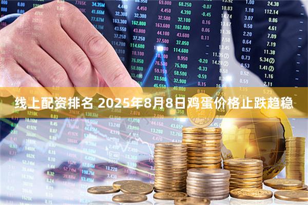 线上配资排名 2025年8月8日鸡蛋价格止跌趋稳