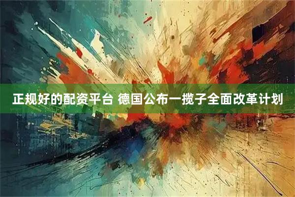 正规好的配资平台 德国公布一揽子全面改革计划